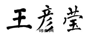 翁闿运王彦莹楷书个性签名怎么写