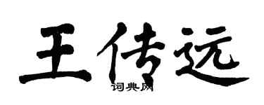翁闿运王传远楷书个性签名怎么写