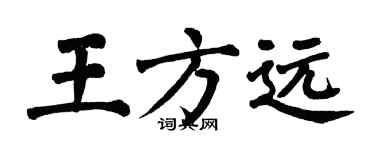 翁闿运王方远楷书个性签名怎么写