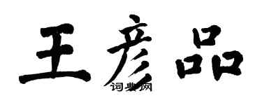 翁闿运王彦品楷书个性签名怎么写