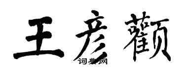 翁闿运王彦颧楷书个性签名怎么写