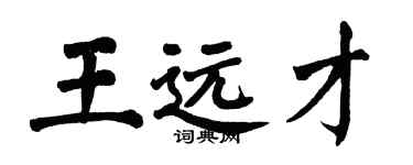 翁闿运王远才楷书个性签名怎么写
