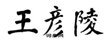 翁闿运王彦陵楷书个性签名怎么写