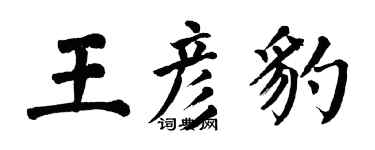 翁闿运王彦豹楷书个性签名怎么写