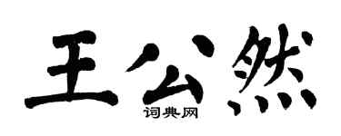翁闿运王公然楷书个性签名怎么写