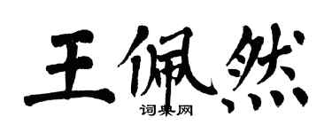 翁闿运王佩然楷书个性签名怎么写