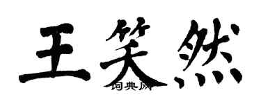 翁闿运王笑然楷书个性签名怎么写