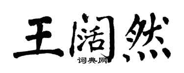 翁闿运王阔然楷书个性签名怎么写