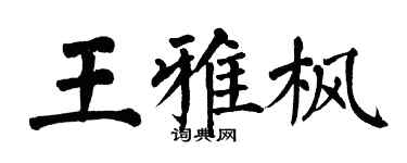 翁闿运王雅枫楷书个性签名怎么写