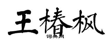翁闿运王椿枫楷书个性签名怎么写