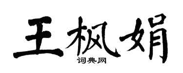翁闿运王枫娟楷书个性签名怎么写