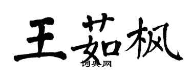 翁闿运王茹枫楷书个性签名怎么写