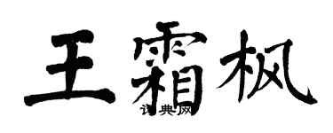 翁闿运王霜枫楷书个性签名怎么写