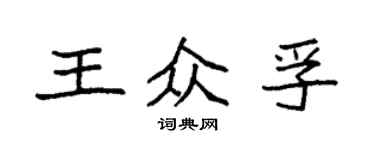 袁强王众孚楷书个性签名怎么写