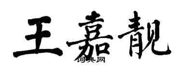 翁闿运王嘉靓楷书个性签名怎么写
