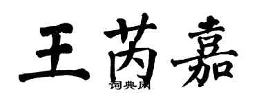 翁闿运王芮嘉楷书个性签名怎么写