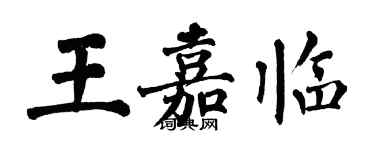 翁闿运王嘉临楷书个性签名怎么写