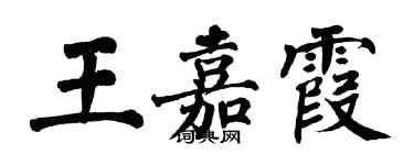 翁闿运王嘉霞楷书个性签名怎么写
