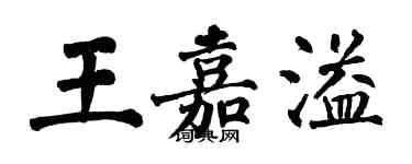 翁闿运王嘉溢楷书个性签名怎么写