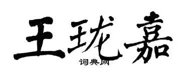 翁闿运王珑嘉楷书个性签名怎么写