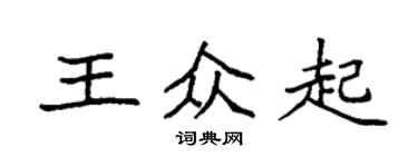 袁强王众起楷书个性签名怎么写