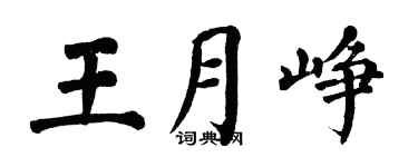 翁闿运王月峥楷书个性签名怎么写