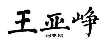 翁闿运王亚峥楷书个性签名怎么写
