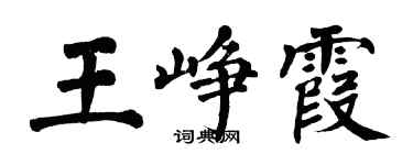 翁闿运王峥霞楷书个性签名怎么写
