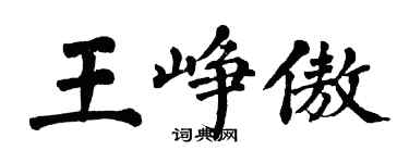 翁闿运王峥傲楷书个性签名怎么写