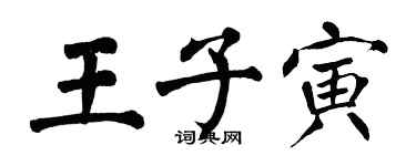 翁闿运王子寅楷书个性签名怎么写