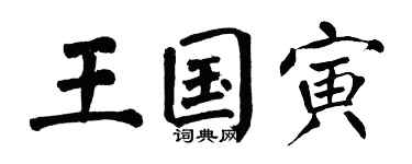 翁闿运王国寅楷书个性签名怎么写