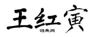 翁闿运王红寅楷书个性签名怎么写