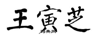 翁闿运王寅芝楷书个性签名怎么写