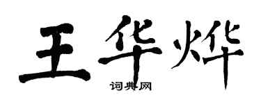 翁闿运王华烨楷书个性签名怎么写