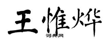 翁闿运王惟烨楷书个性签名怎么写