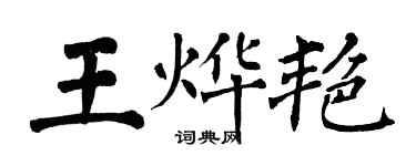 翁闿运王烨艳楷书个性签名怎么写
