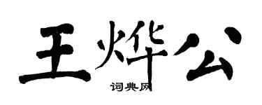 翁闿运王烨公楷书个性签名怎么写