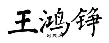 翁闿运王鸿铮楷书个性签名怎么写