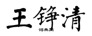 翁闿运王铮清楷书个性签名怎么写