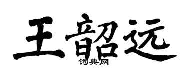 翁闿运王韶远楷书个性签名怎么写