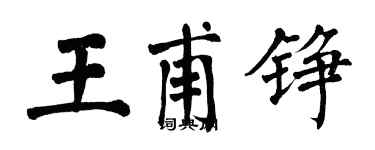 翁闿运王甫铮楷书个性签名怎么写
