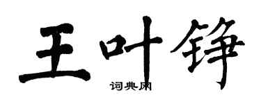 翁闿运王叶铮楷书个性签名怎么写
