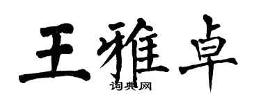 翁闿运王雅卓楷书个性签名怎么写