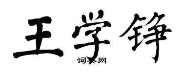 翁闿运王学铮楷书个性签名怎么写