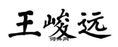翁闿运王峻远楷书个性签名怎么写