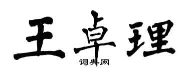 翁闿运王卓理楷书个性签名怎么写