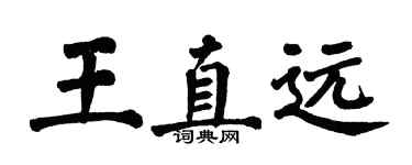 翁闿运王直远楷书个性签名怎么写