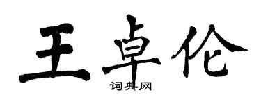 翁闿运王卓伦楷书个性签名怎么写