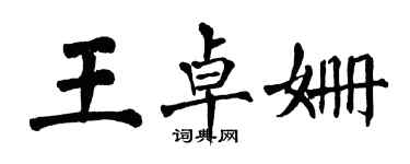 翁闿运王卓姗楷书个性签名怎么写