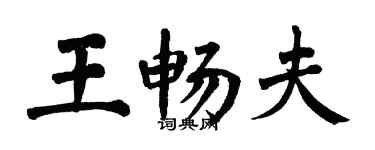 翁闿运王畅夫楷书个性签名怎么写